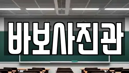 바보사진관