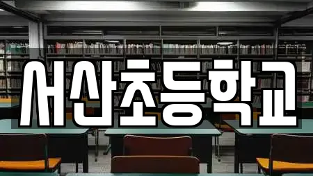 서산초등학교