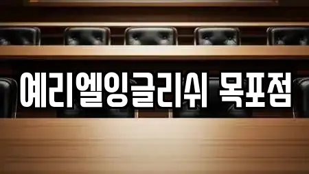 예리엘잉글리쉬 목포점