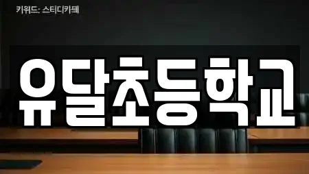유달초등학교