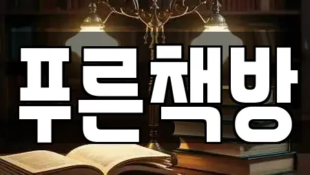 푸른책방