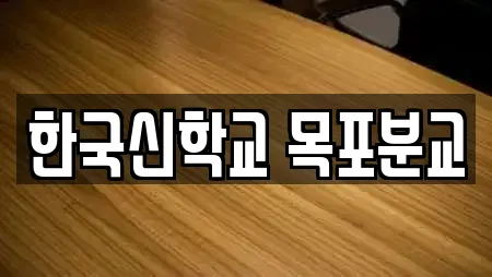 한국신학교 목포분교