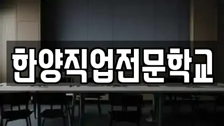 한양직업전문학교