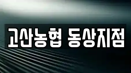 고산농협 동상지점