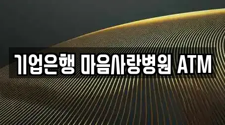 기업은행 마음사랑병원 ATM