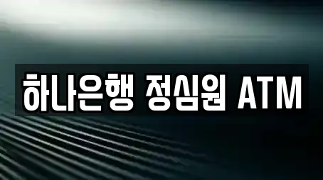 하나은행 정심원 ATM