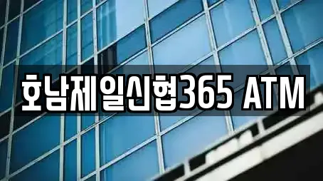 호남제일신협365 ATM