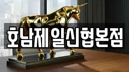 호남제일신협본점