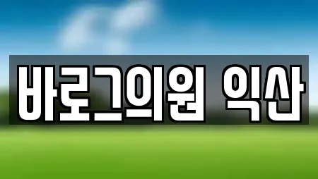 바로그의원 익산