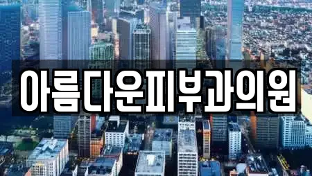 아름다운피부과의원