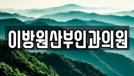 이방원산부인과의원