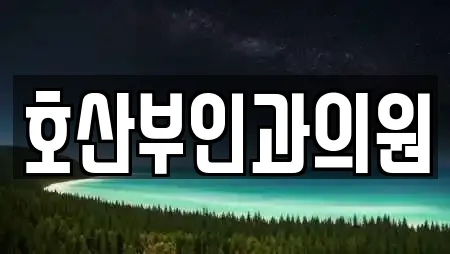 호산부인과의원