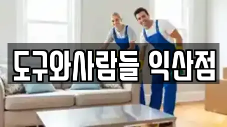 도구와사람들 익산점