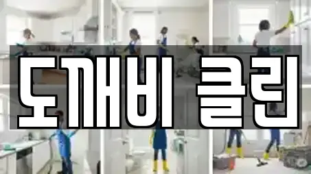 전북특별자치도 익산시 팔봉동 가까운 청소업체,청소,입주청소,사무실청소,상가청소 9 전북특별자치도 익산시 팔봉동 가까운 청소업체,청소,입주청소,사무실청소,상가청소 9