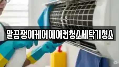 말끔쟁이케어에어컨청소세탁기청소