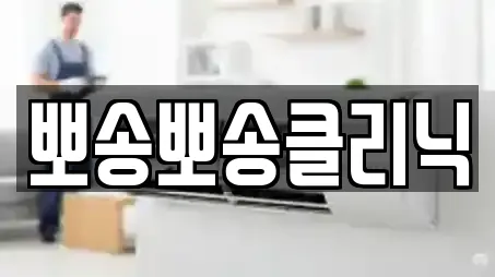 뽀송뽀송클리닉