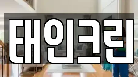태인크린