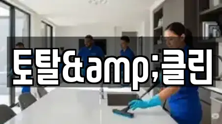 토탈&클린
