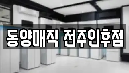 동양매직 전주인후점
