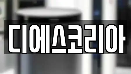 디에스코리아