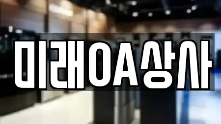 미래OA상사