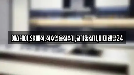 에스케이,SK매직.직수얼음정수기,공기청정기,비데렌탈24