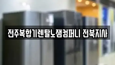전주복합기렌탈노잼컴퍼니 전북지사