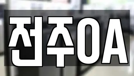 전주OA