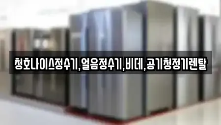 청호나이스정수기,얼음정수기,비데,공기청정기렌탈
