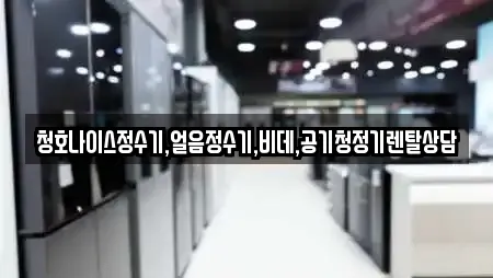 청호나이스정수기,얼음정수기,비데,공기청정기렌탈상담