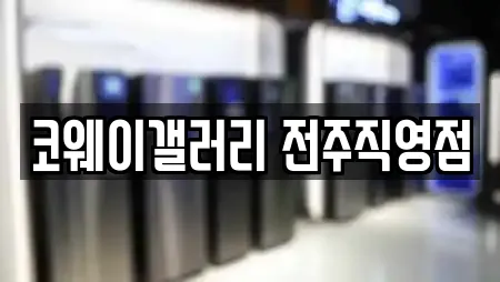 코웨이갤러리 전주직영점