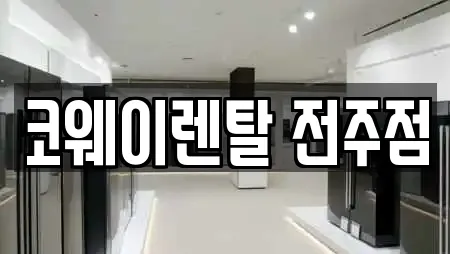 전북특별자치도 전주 완산구 효자동3가 정수기렌탈 16곳 정보 전북특별자치도 전주 완산구 효자동3가 정수기렌탈 16곳 정보