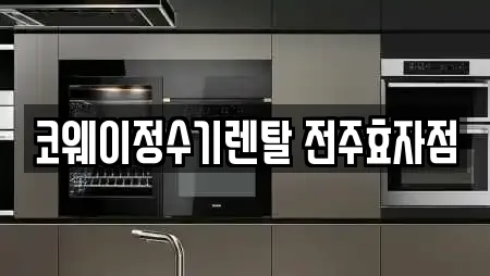 코웨이정수기렌탈 전주효자점