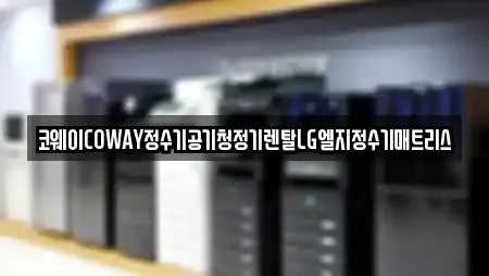 코웨이COWAY정수기공기청정기렌탈LG엘지정수기매트리스