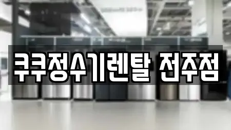 쿠쿠정수기렌탈 전주점