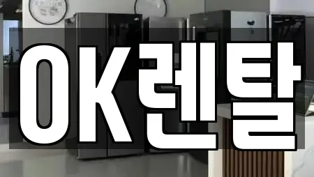 OK렌탈
