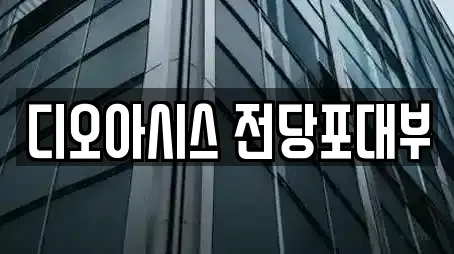 디오아시스 전당포대부