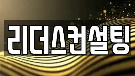 리더스컨설팅
