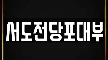 서도전당포대부