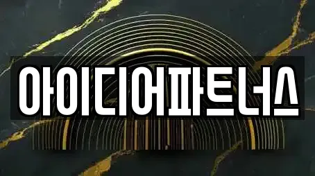 아이디어파트너스