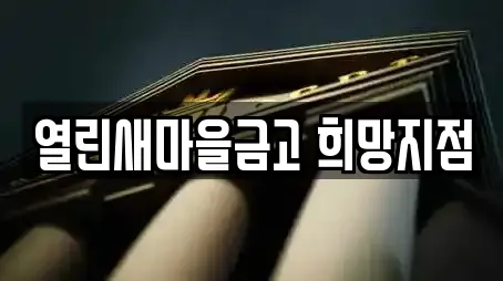 열린새마을금고 희망지점