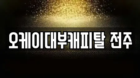 오케이대부캐피탈 전주