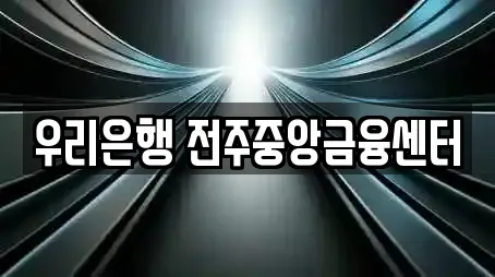 우리은행 전주중앙금융센터