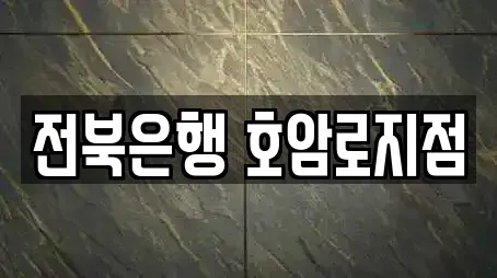 전북은행 호암로지점