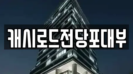 전주시 효자동2가 전문 전당포,은행,대출,투자컨설팅,창업투자 업체 11곳 전주시 효자동2가 전문 전당포,은행,대출,투자컨설팅,창업투자 업체 11곳