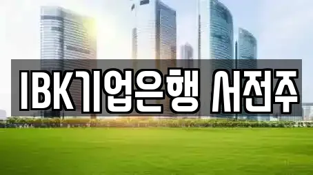 IBK기업은행 서전주