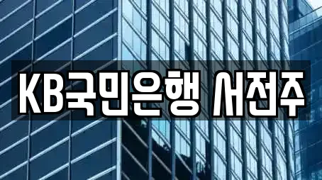 KB국민은행 서전주