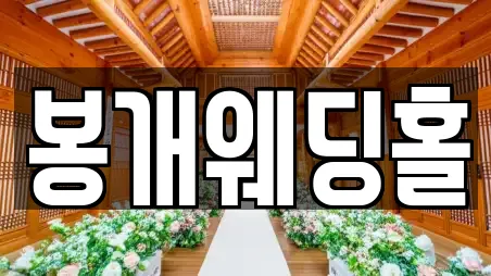 봉개웨딩홀