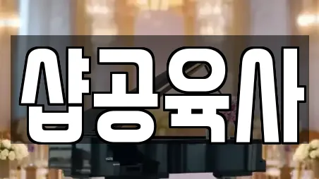 샵공육사