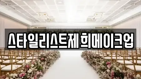 스타일리스트제희메이크업